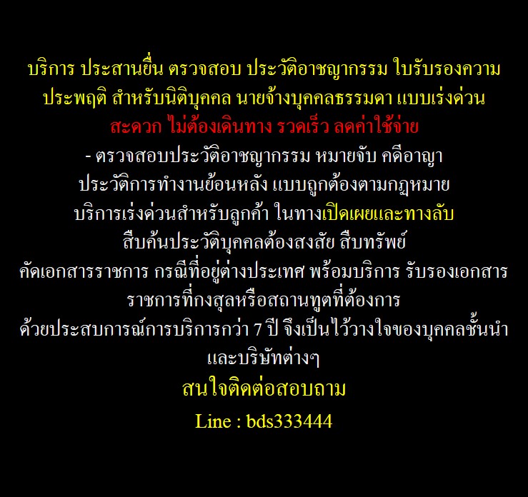 บริการตรวจประวัติคดีอาญา และ หมายจับ สำหรับนิติบุคคล และนายจ้างบุคคลทั่วไป